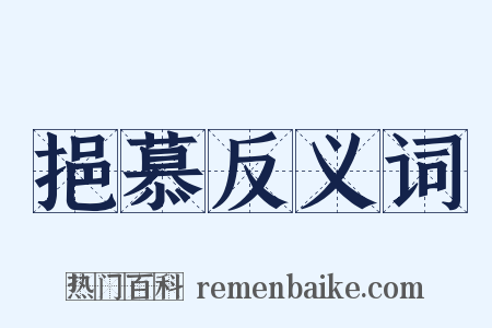 挹慕反义词是什么意思的图片